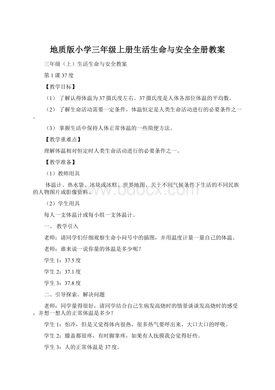 地质版小学三年级上册生活生命与安全全册教案Word格式文档下载.docx_第1页