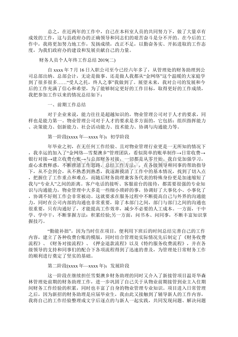 财务人员个人年终工作总结Word格式.docx_第2页