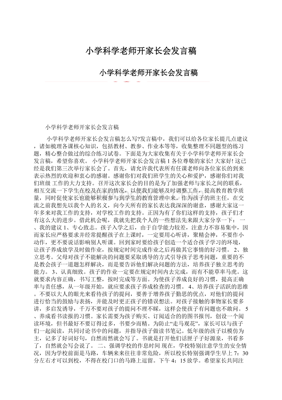 小学科学老师开家长会发言稿.docx_第1页