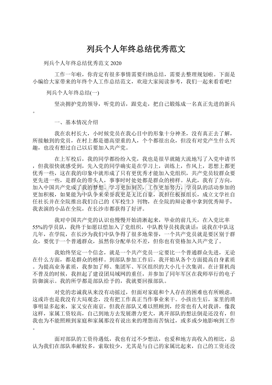 列兵个人年终总结优秀范文Word下载.docx