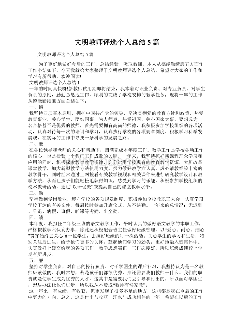 文明教师评选个人总结5篇.docx