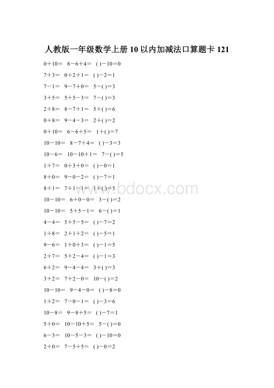 人教版一年级数学上册10以内加减法口算题卡121Word格式文档下载.docx