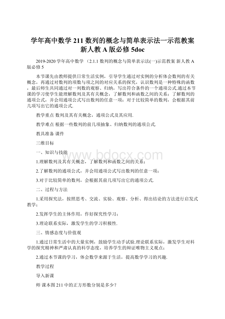 学年高中数学 211 数列的概念与简单表示法一示范教案 新人教A版必修5docWord格式.docx