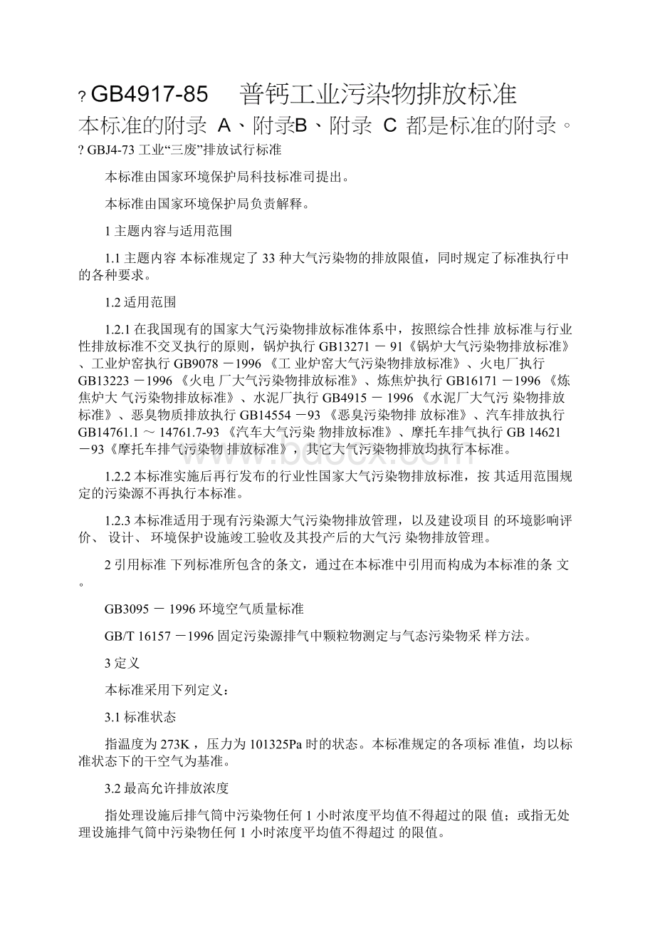 新版大气污染物综合全套排放标准详解.docx_第2页