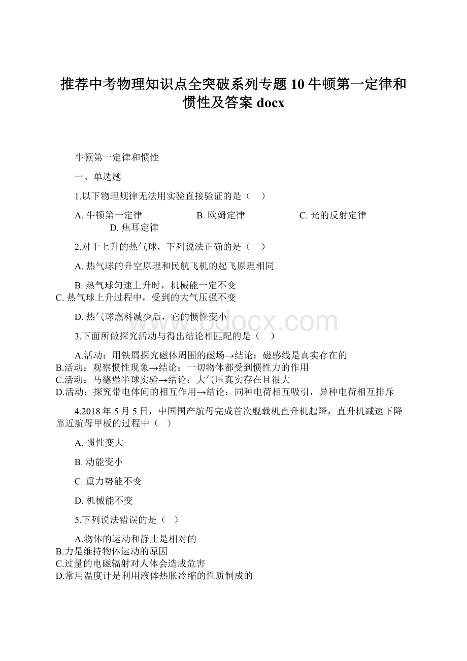 推荐中考物理知识点全突破系列专题10牛顿第一定律和惯性及答案docxWord文档下载推荐.docx_第1页