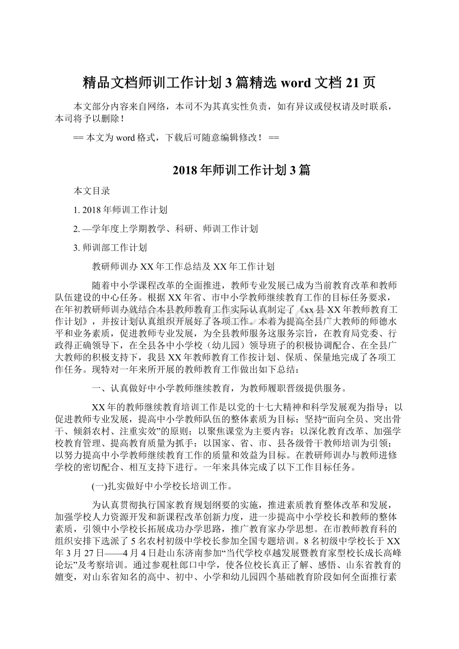 精品文档师训工作计划3篇精选word文档 21页Word文档格式.docx