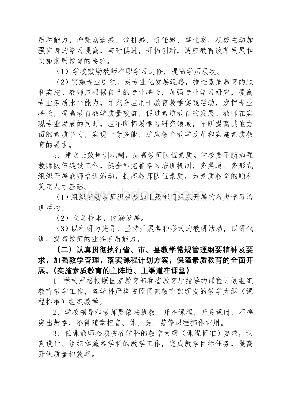 学校全面推进素质教育实施措施Word文件下载.doc_第3页