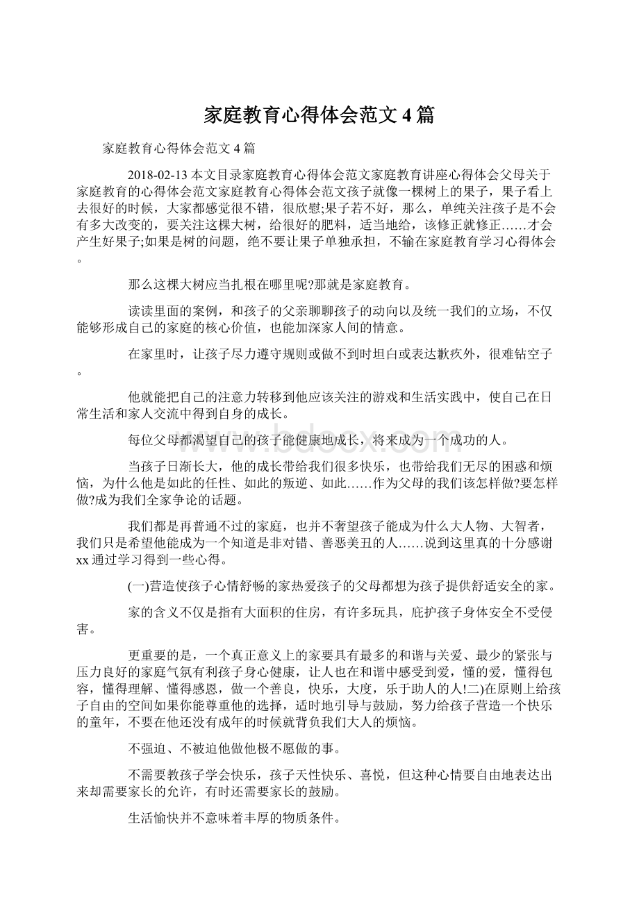 家庭教育心得体会范文4篇Word文档下载推荐.docx_第1页