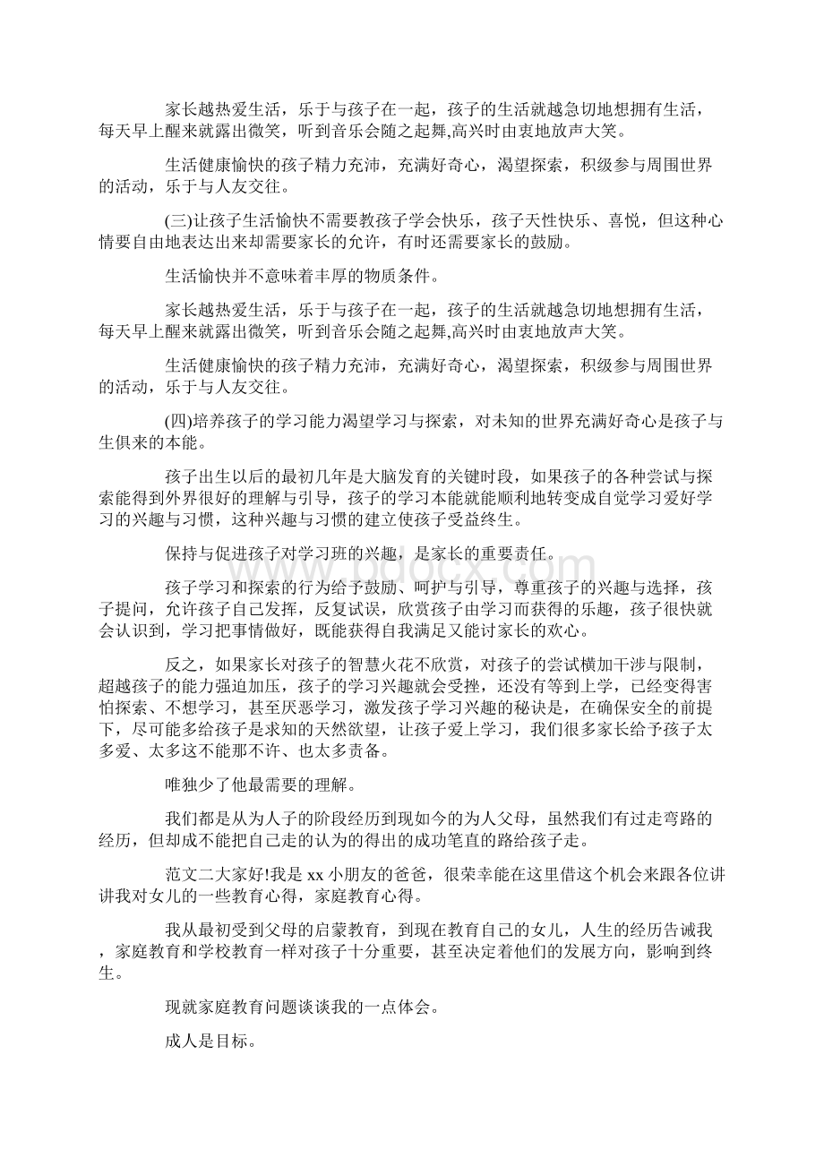 家庭教育心得体会范文4篇Word文档下载推荐.docx_第2页