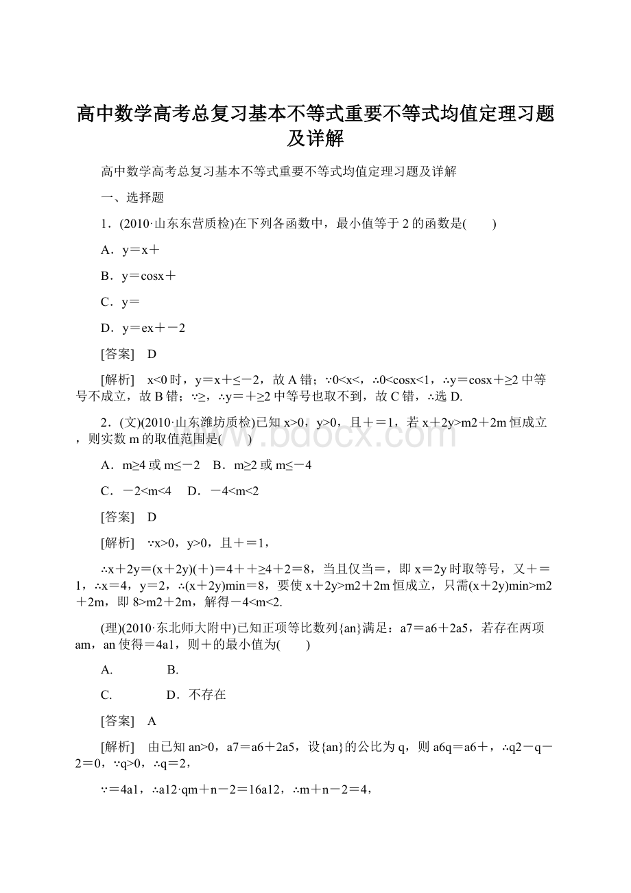 高中数学高考总复习基本不等式重要不等式均值定理习题及详解Word格式.docx