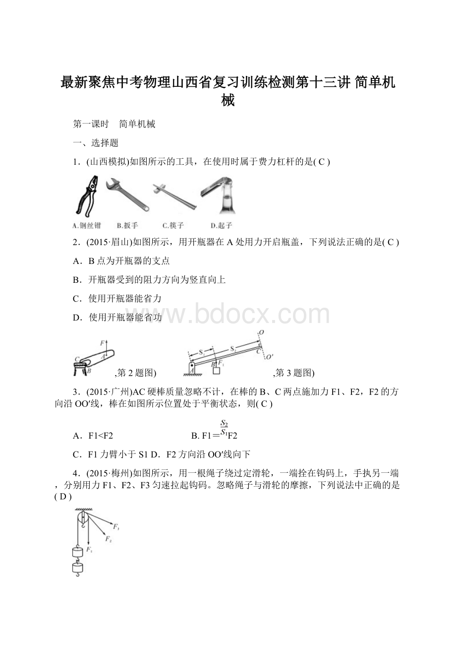 最新聚焦中考物理山西省复习训练检测第十三讲 简单机械.docx_第1页