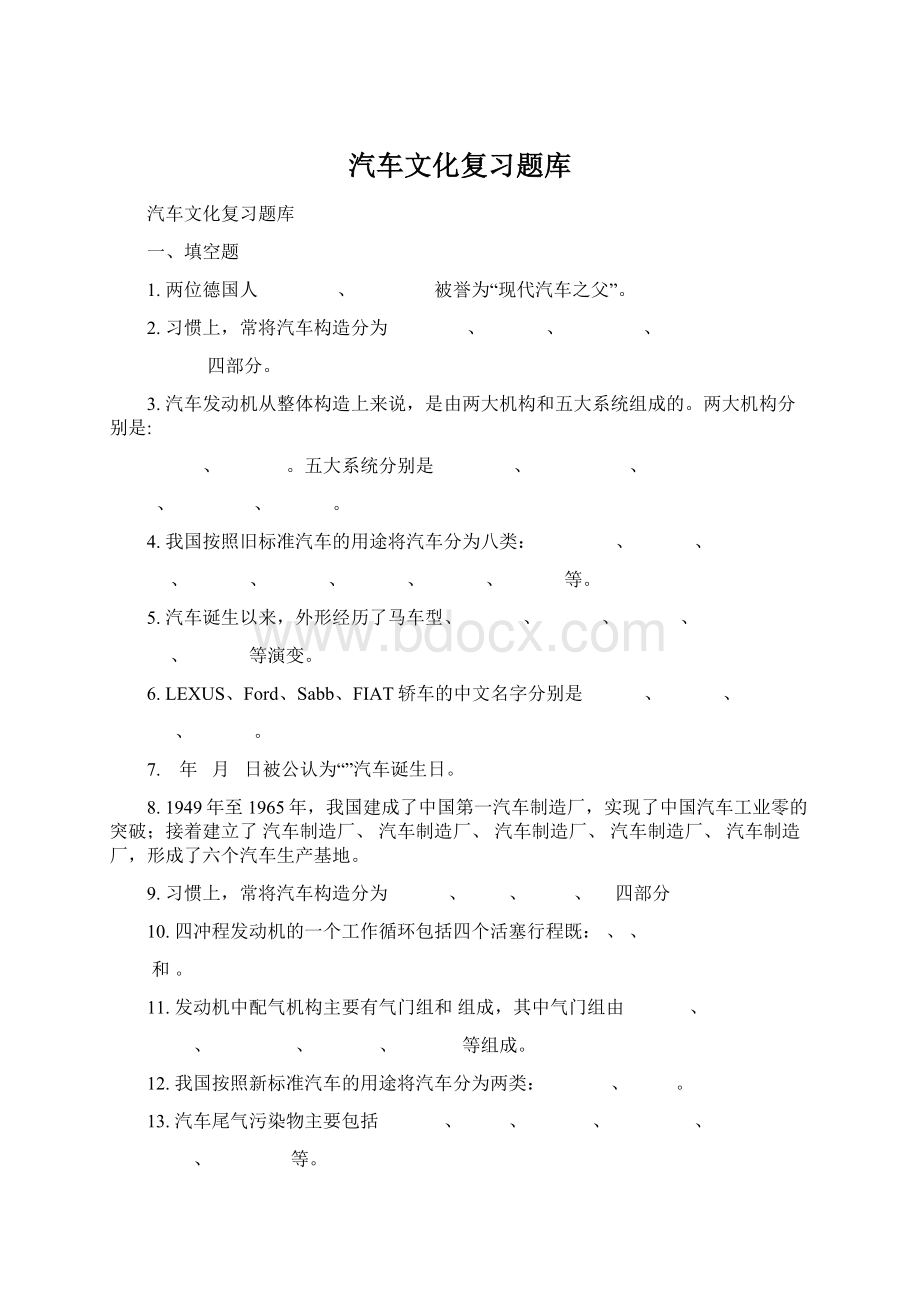 汽车文化复习题库Word文档下载推荐.docx_第1页