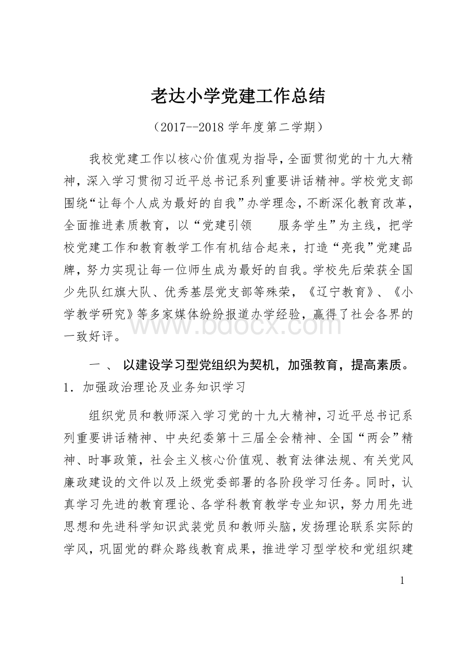 老达小学党建工作总结.docx_第1页