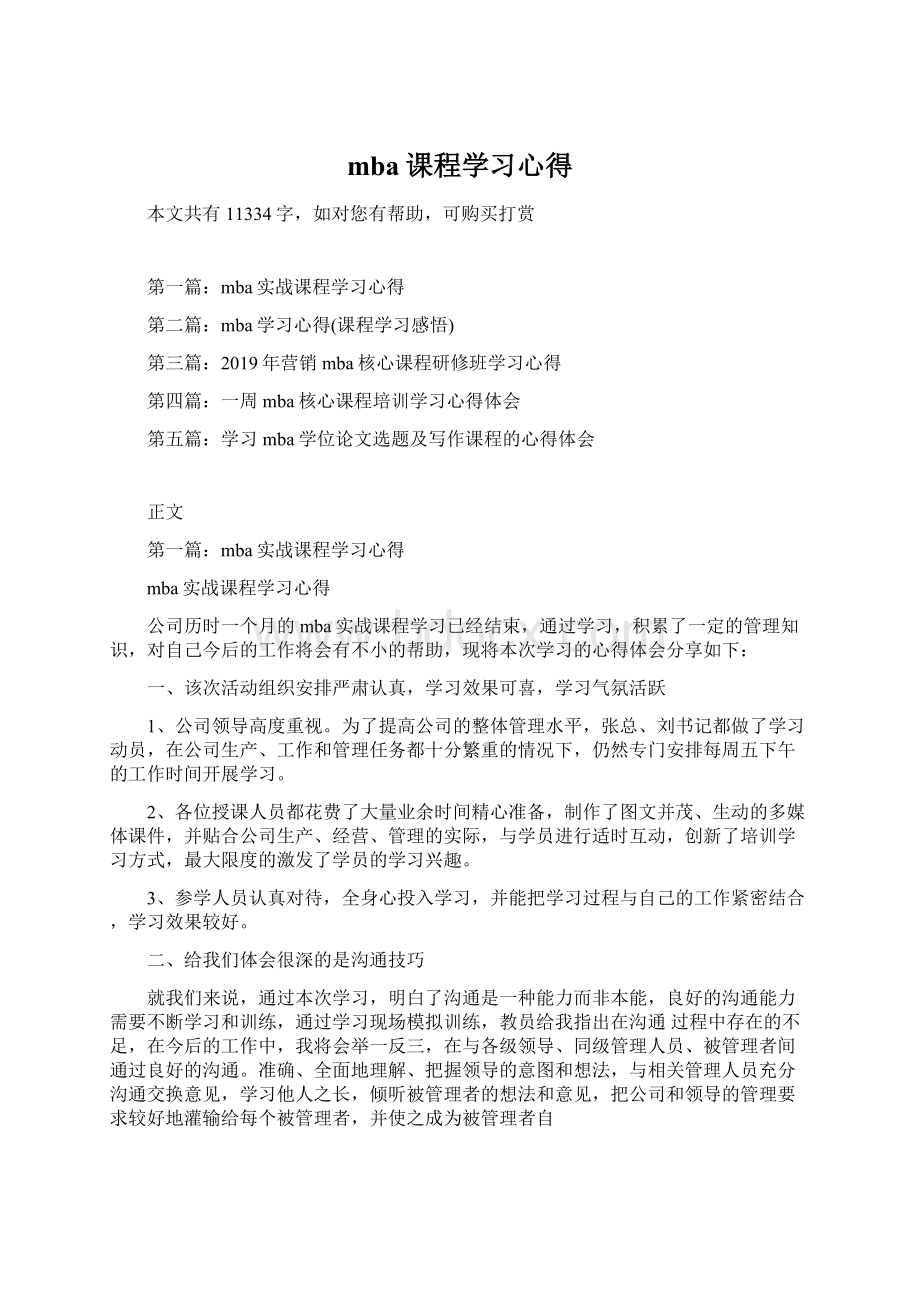 mba课程学习心得Word下载.docx_第1页