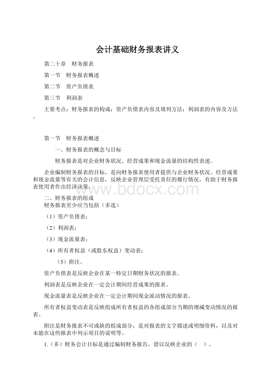 会计基础财务报表讲义.docx