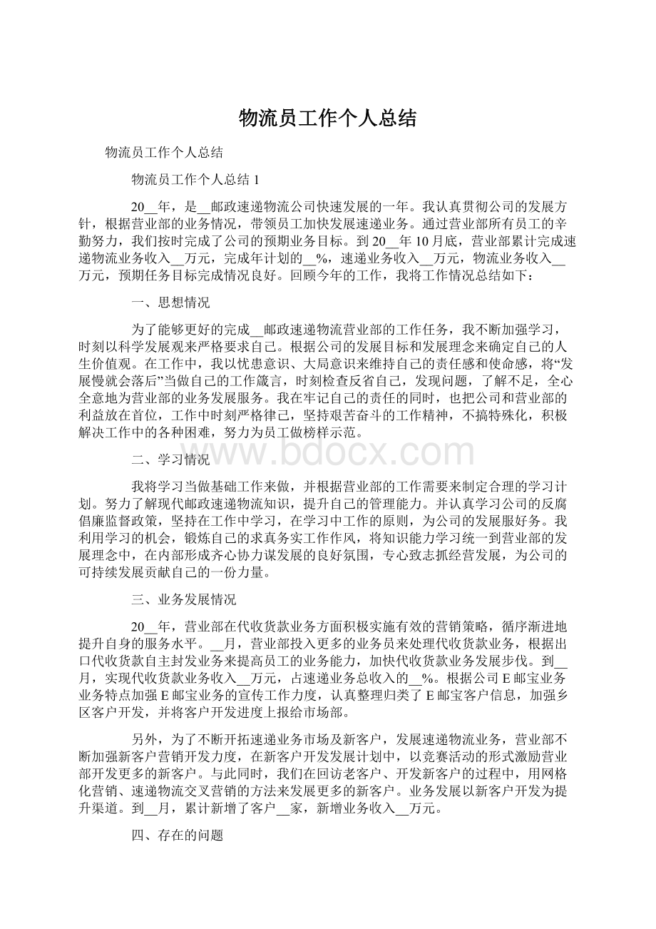 物流员工作个人总结.docx_第1页