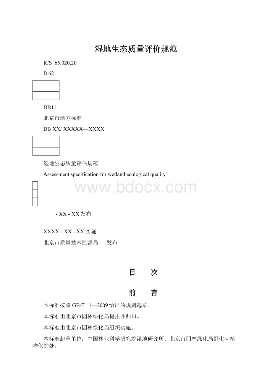 湿地生态质量评价规范Word格式.docx_第1页