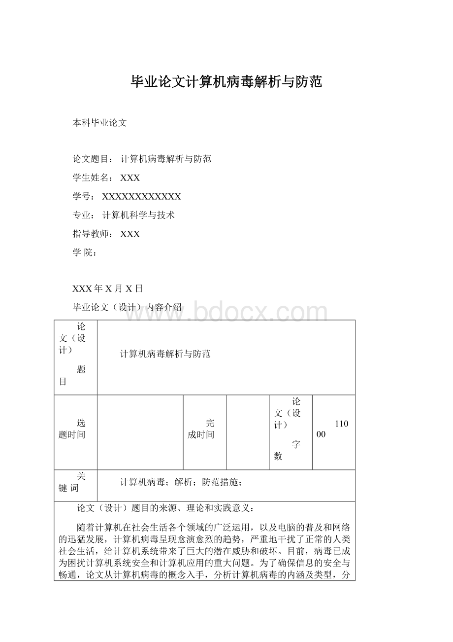 毕业论文计算机病毒解析与防范.docx