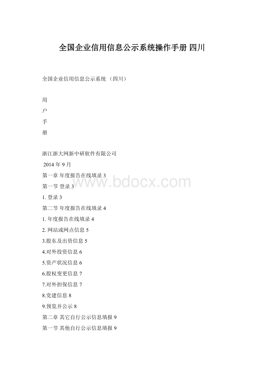 全国企业信用信息公示系统操作手册 四川Word格式.docx