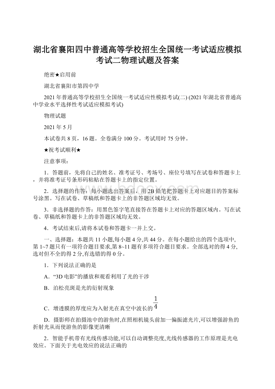 湖北省襄阳四中普通高等学校招生全国统一考试适应模拟考试二物理试题及答案文档格式.docx