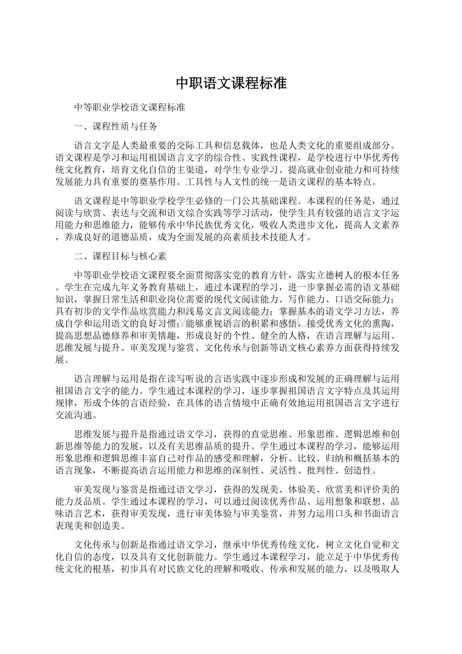 中职语文课程标准.docx