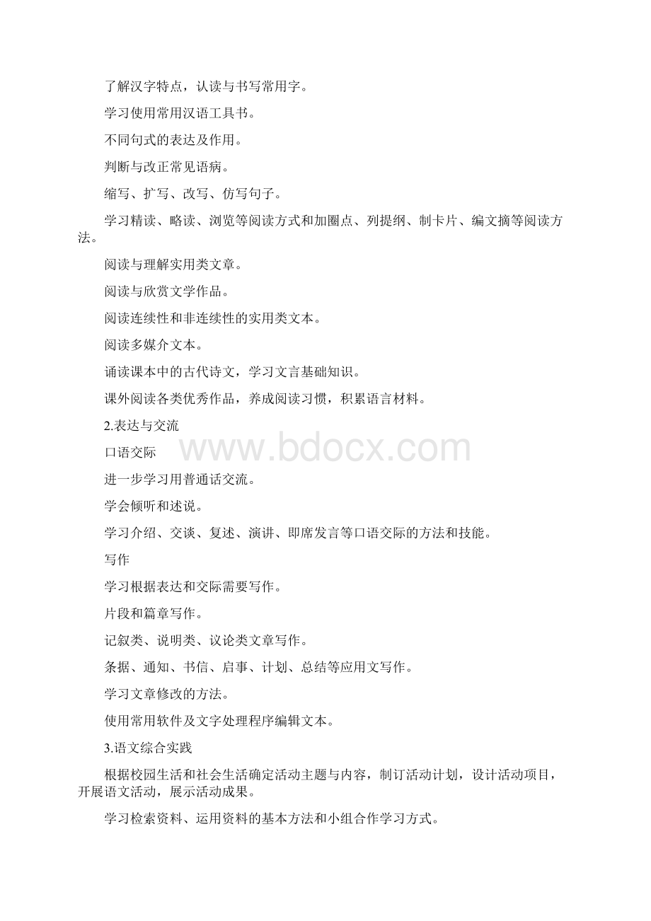 中职语文课程标准Word下载.docx_第3页