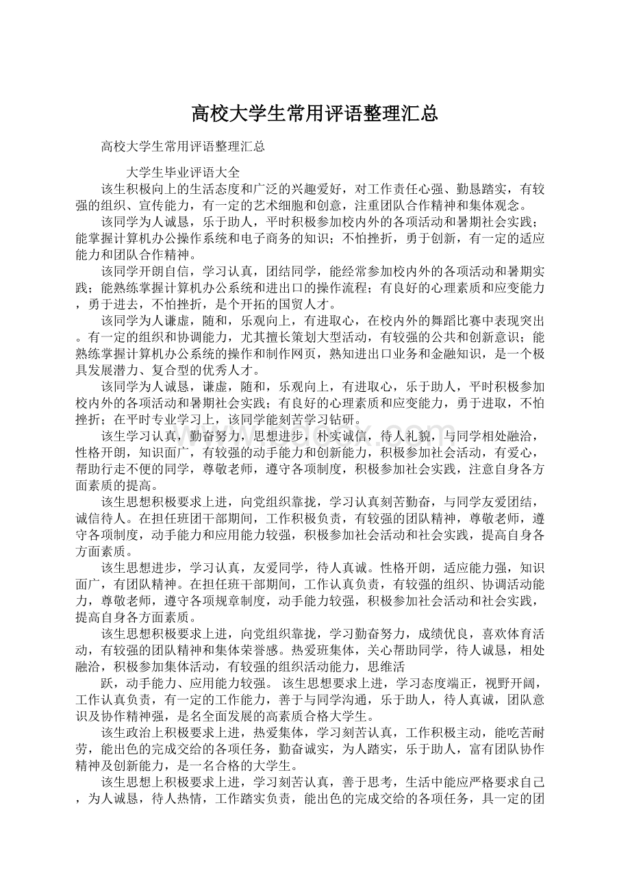 高校大学生常用评语整理汇总Word格式文档下载.docx_第1页