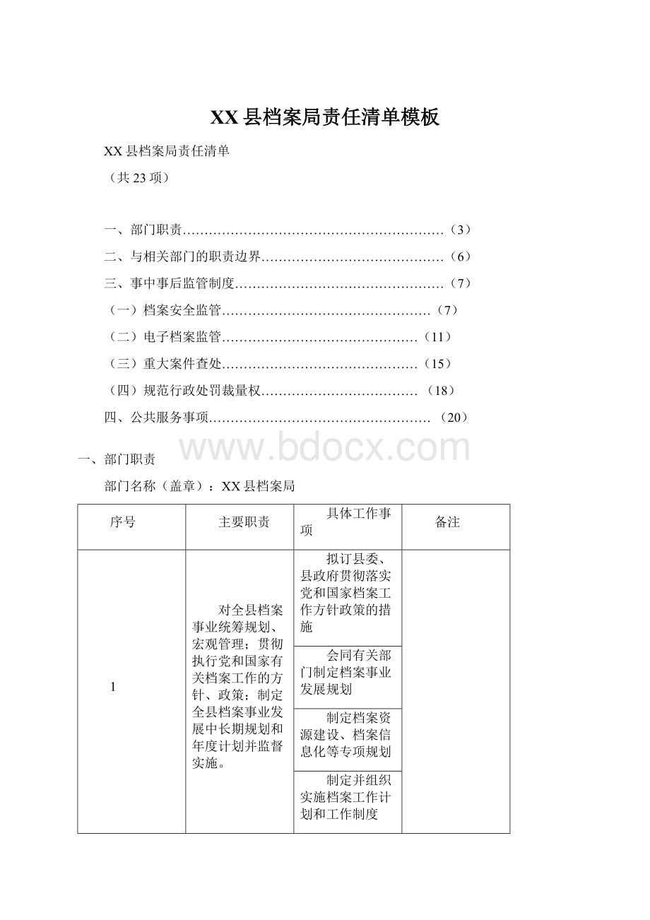 XX县档案局责任清单模板文档格式.docx