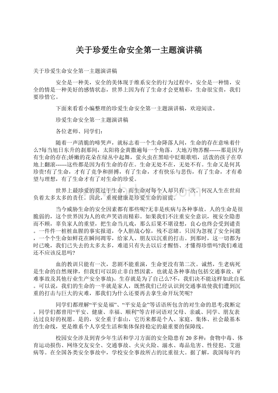 关于珍爱生命安全第一主题演讲稿文档格式.docx