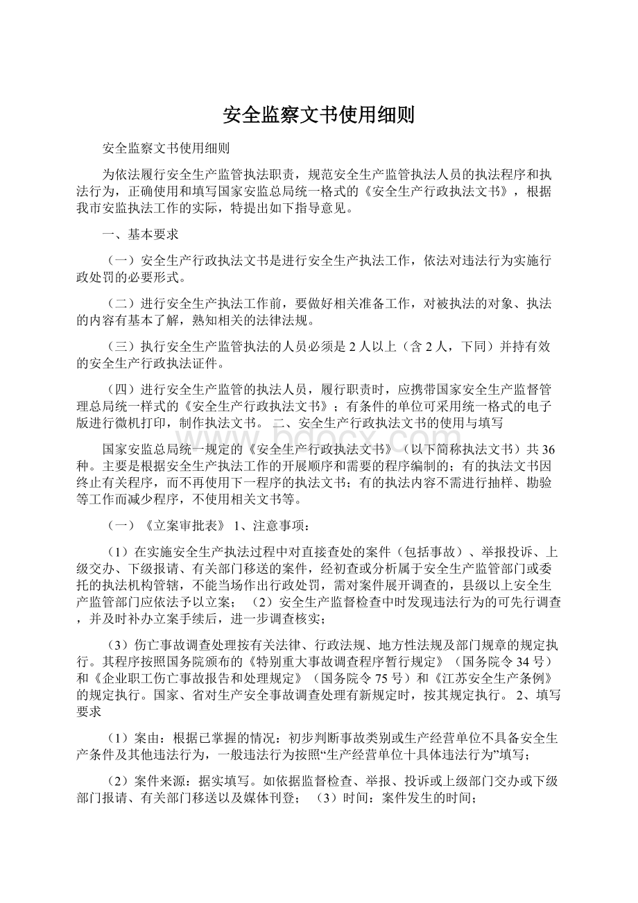 安全监察文书使用细则Word格式文档下载.docx_第1页