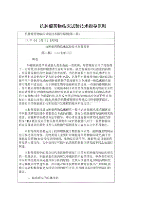 抗肿瘤药物临床试验技术指导原则.docx