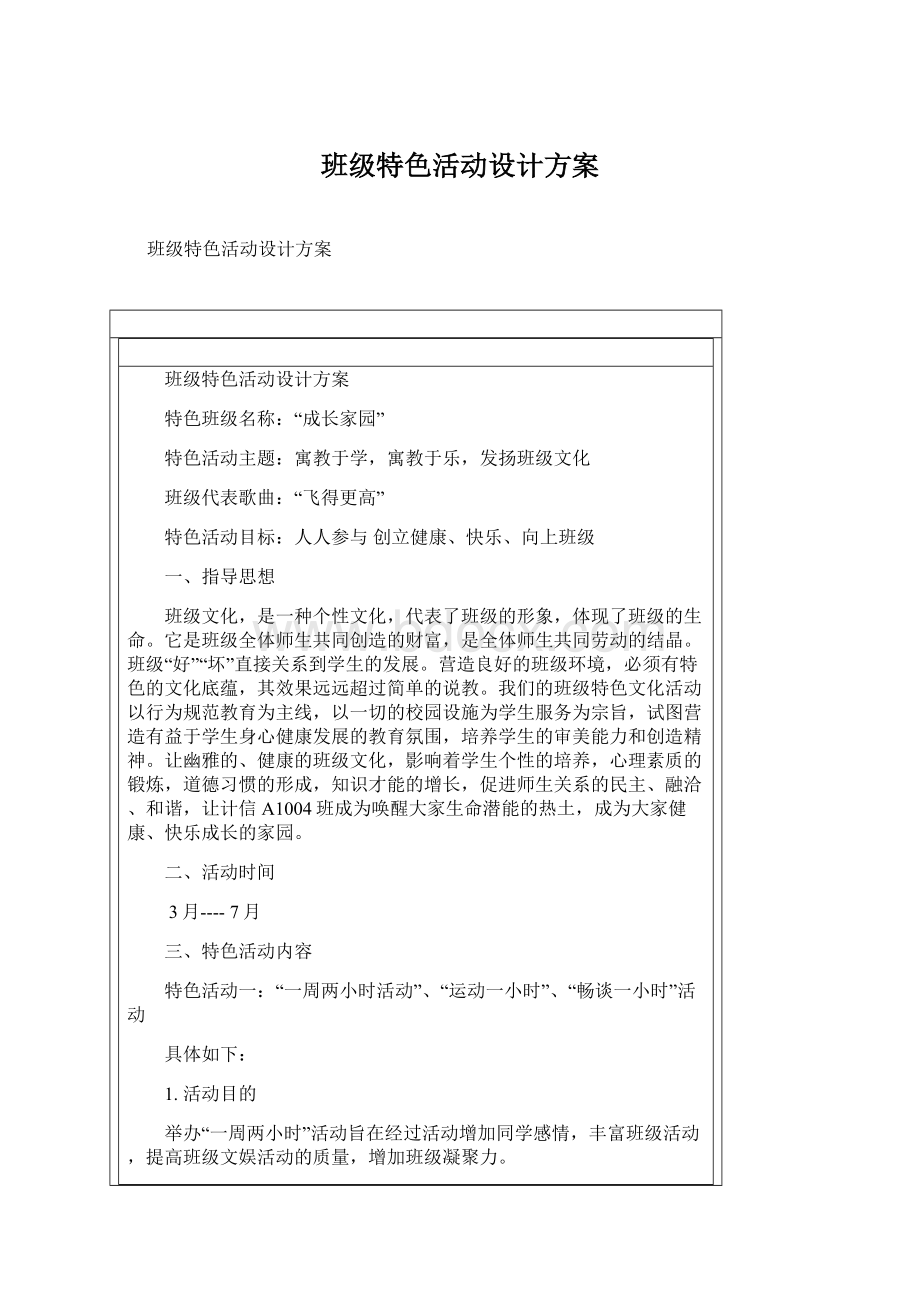 班级特色活动设计方案.docx_第1页