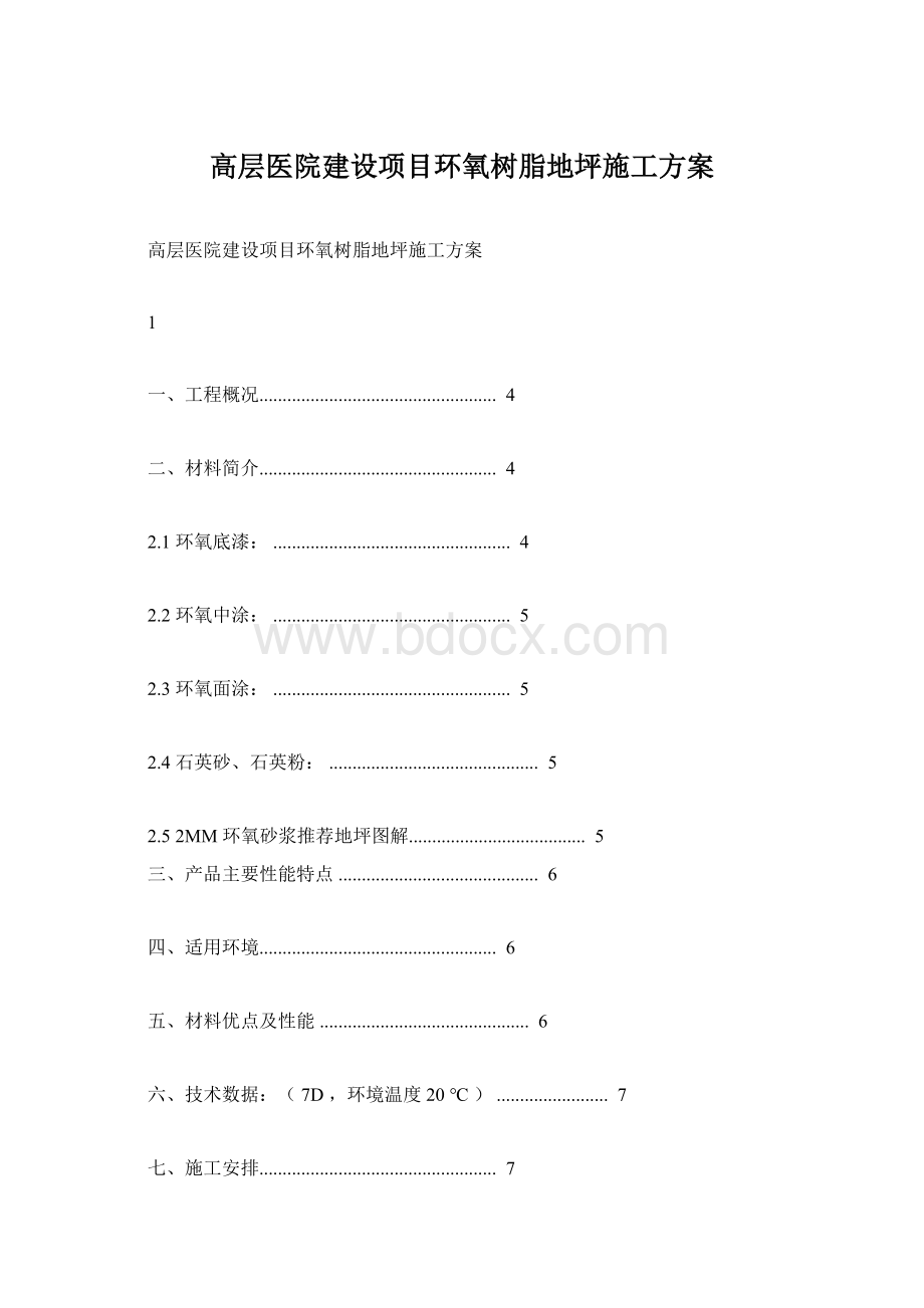 高层医院建设项目环氧树脂地坪施工方案Word文档格式.docx