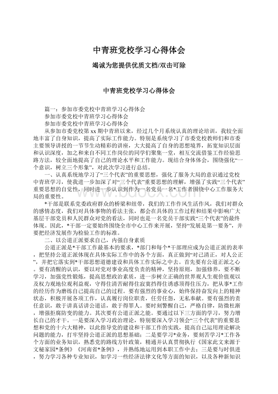 中青班党校学习心得体会Word格式.docx_第1页