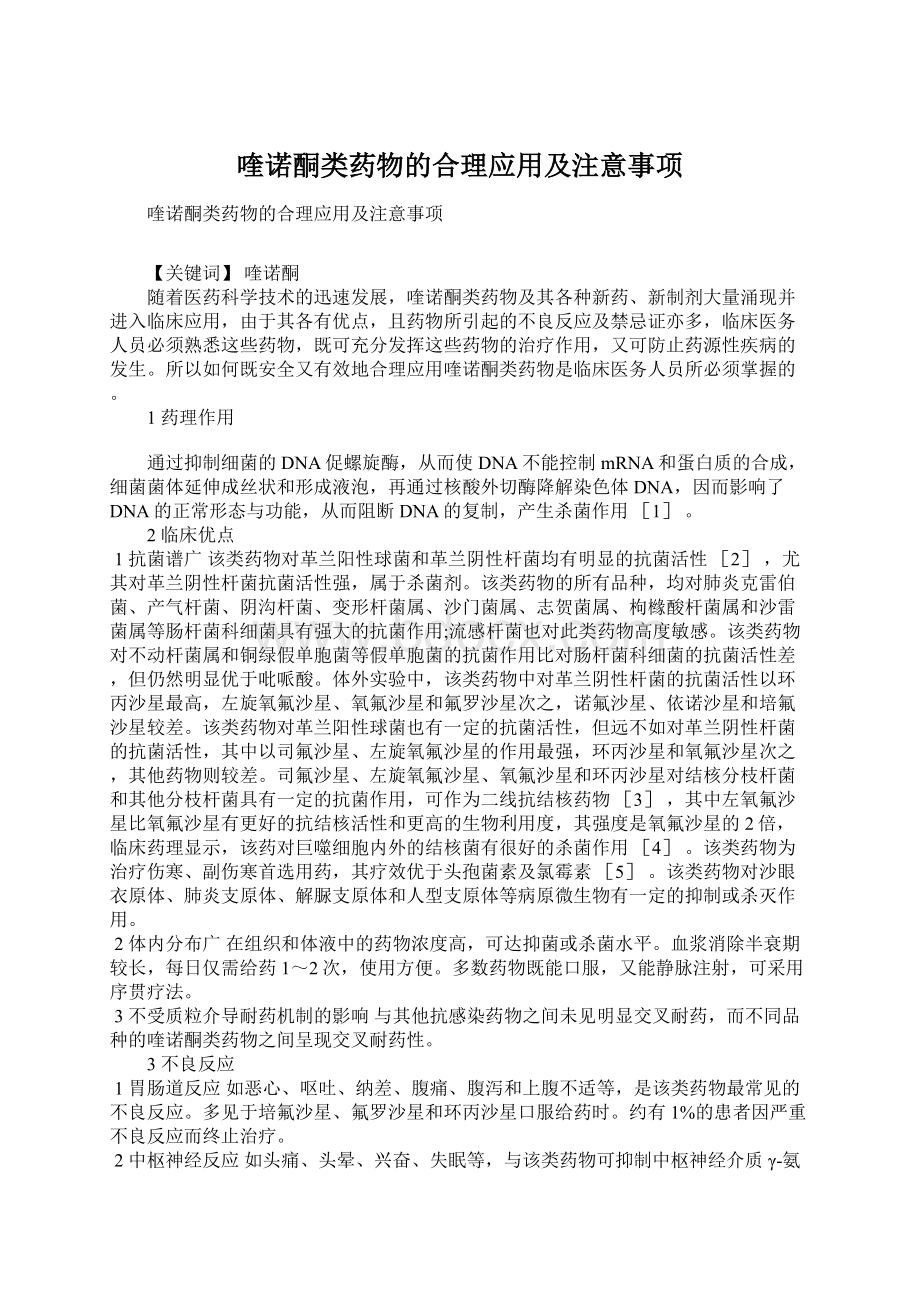 喹诺酮类药物的合理应用及注意事项Word文档下载推荐.docx