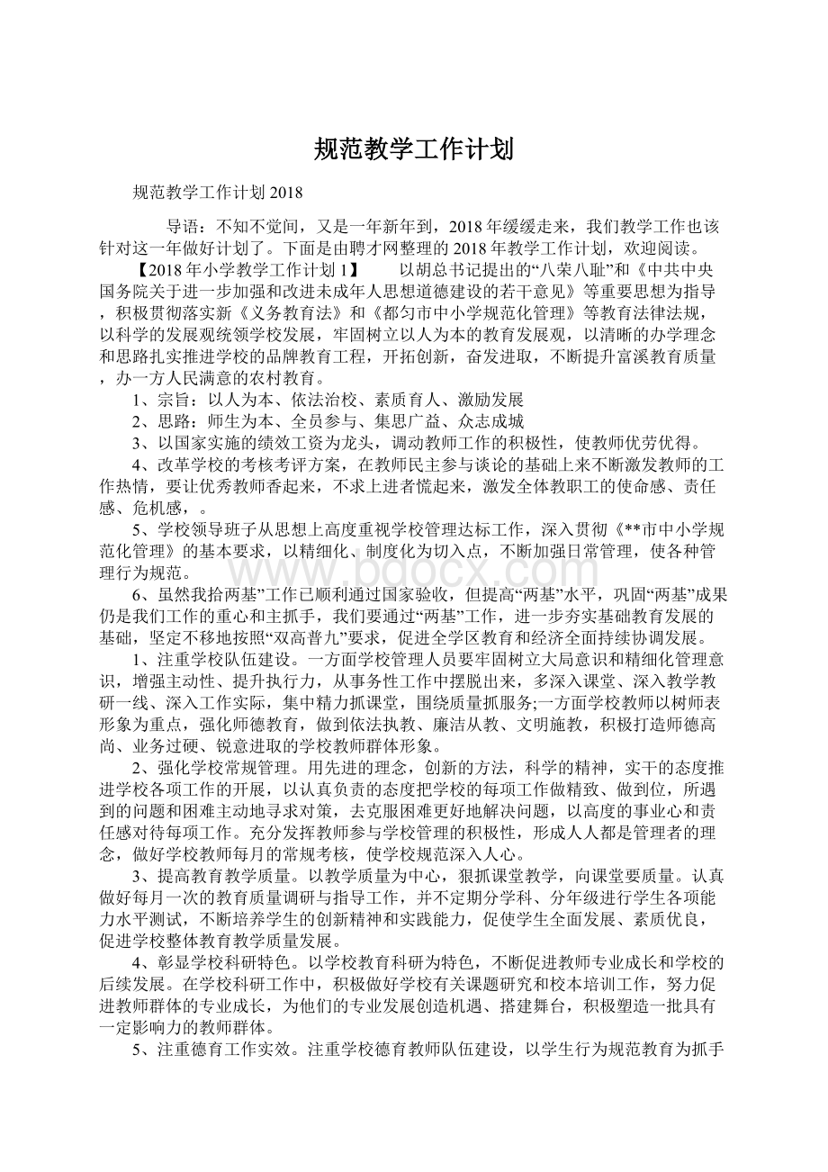 规范教学工作计划.docx