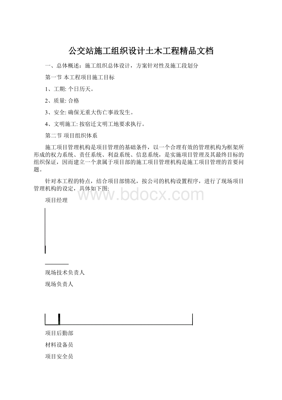 公交站施工组织设计土木工程精品文档Word文档格式.docx_第1页