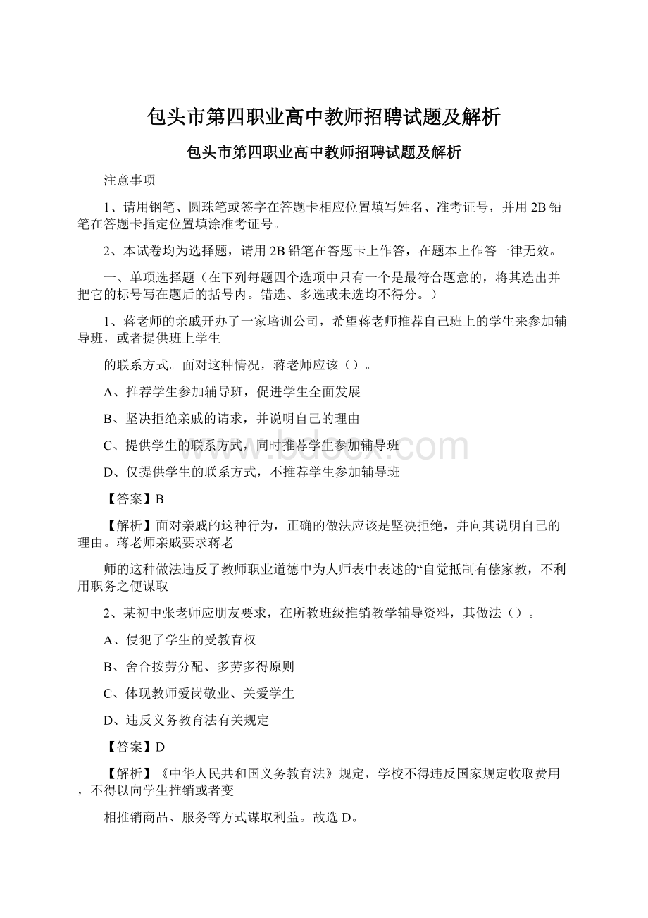 包头市第四职业高中教师招聘试题及解析.docx_第1页