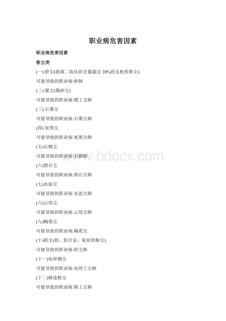 职业病危害因素Word文件下载.docx