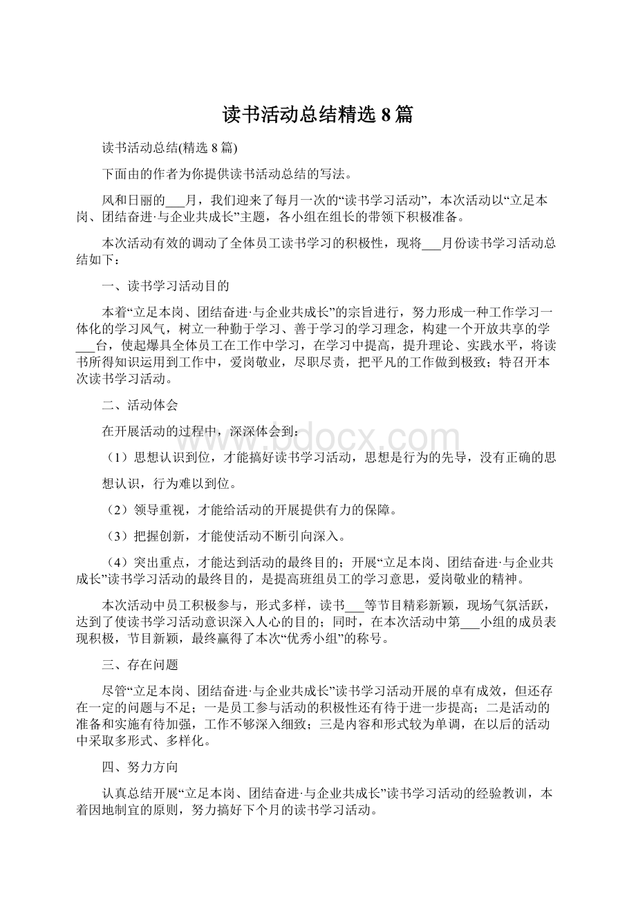 读书活动总结精选8篇Word文件下载.docx_第1页