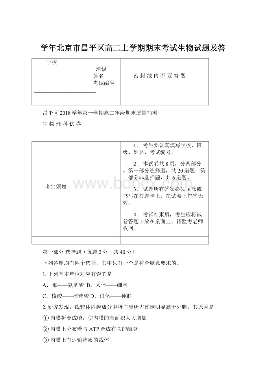 学年北京市昌平区高二上学期期末考试生物试题及答Word格式文档下载.docx