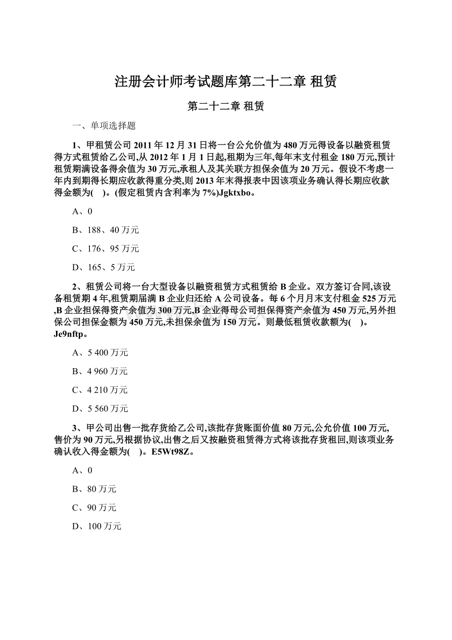 注册会计师考试题库第二十二章 租赁.docx_第1页