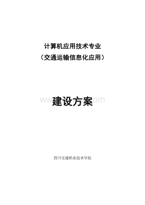 计算机应用技术专业建设发展方案_精品文档.doc