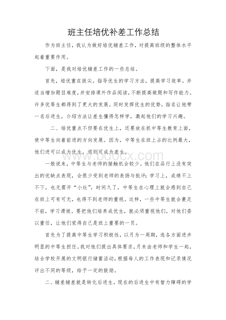 班主任培优补差工作总结Word格式.doc_第1页