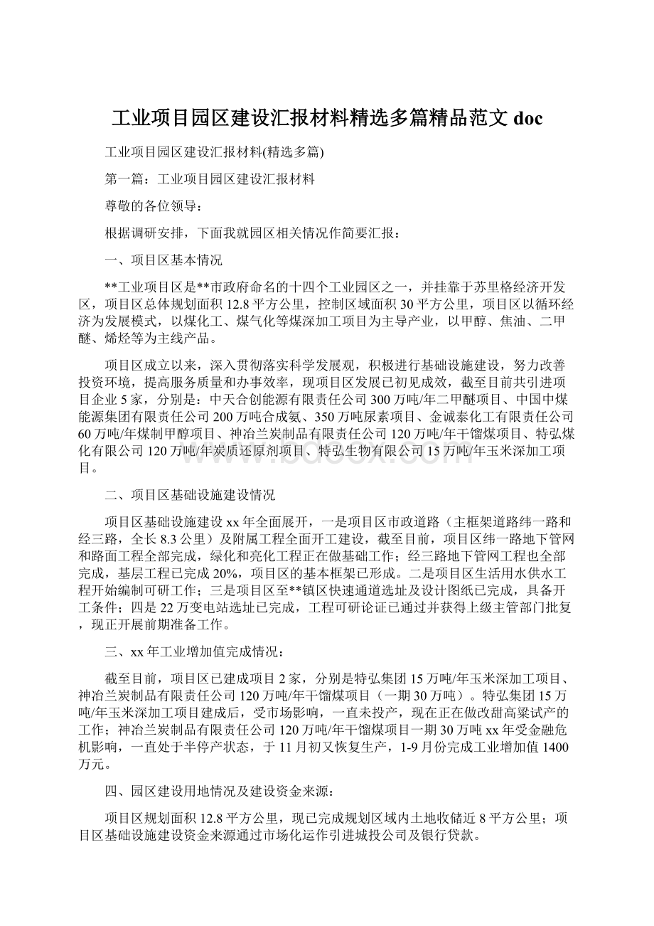 工业项目园区建设汇报材料精选多篇精品范文docWord文档格式.docx