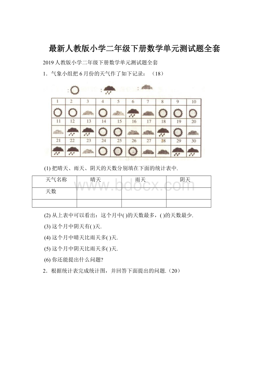 最新人教版小学二年级下册数学单元测试题全套Word文档格式.docx_第1页