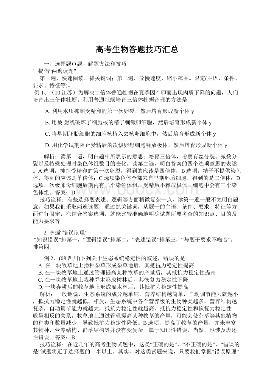 高考生物答题技巧汇总Word下载.docx