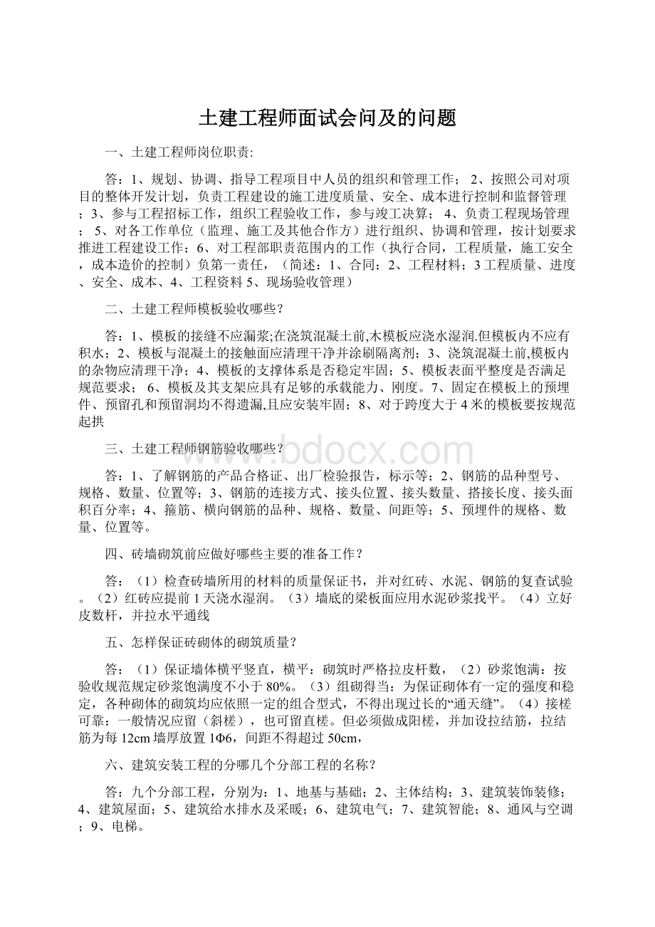 土建工程师面试会问及的问题文档格式.docx