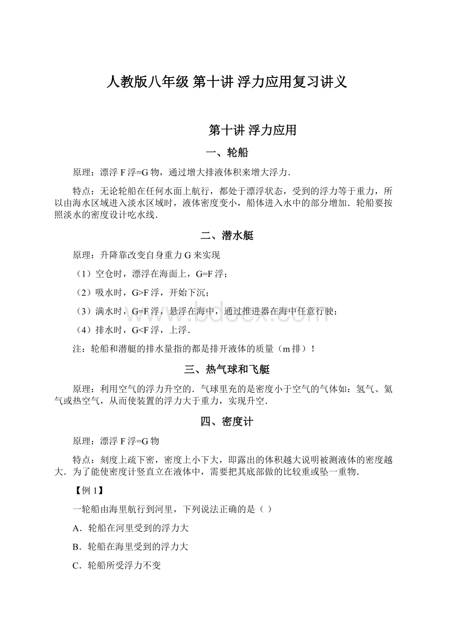 人教版八年级第十讲 浮力应用复习讲义文档格式.docx_第1页