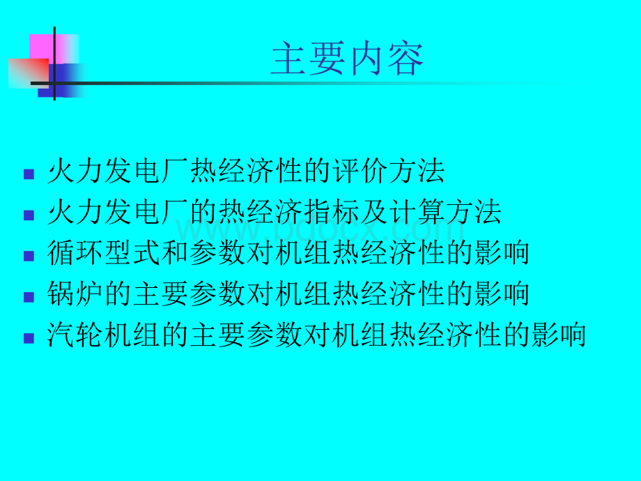 火电厂热经济指标及分析_精品文档PPT文件格式下载.ppt_第2页